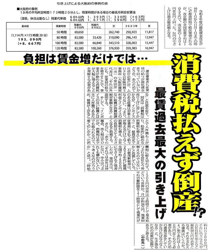 物流weeklで「最低賃金引き上げで消費税負担増へ」の記事が掲載。